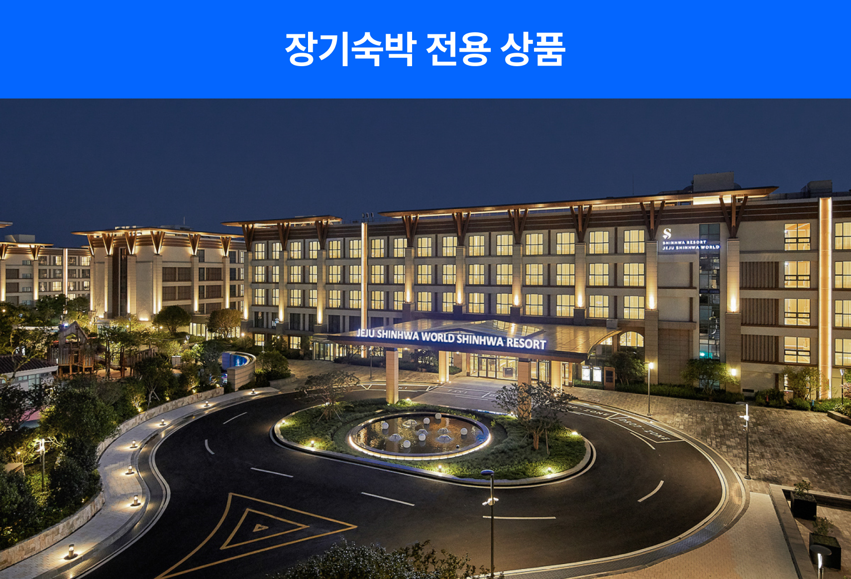 [롱스테이]신화관 제주신화월드 호텔앤리조트 | NOL 인터파크투어